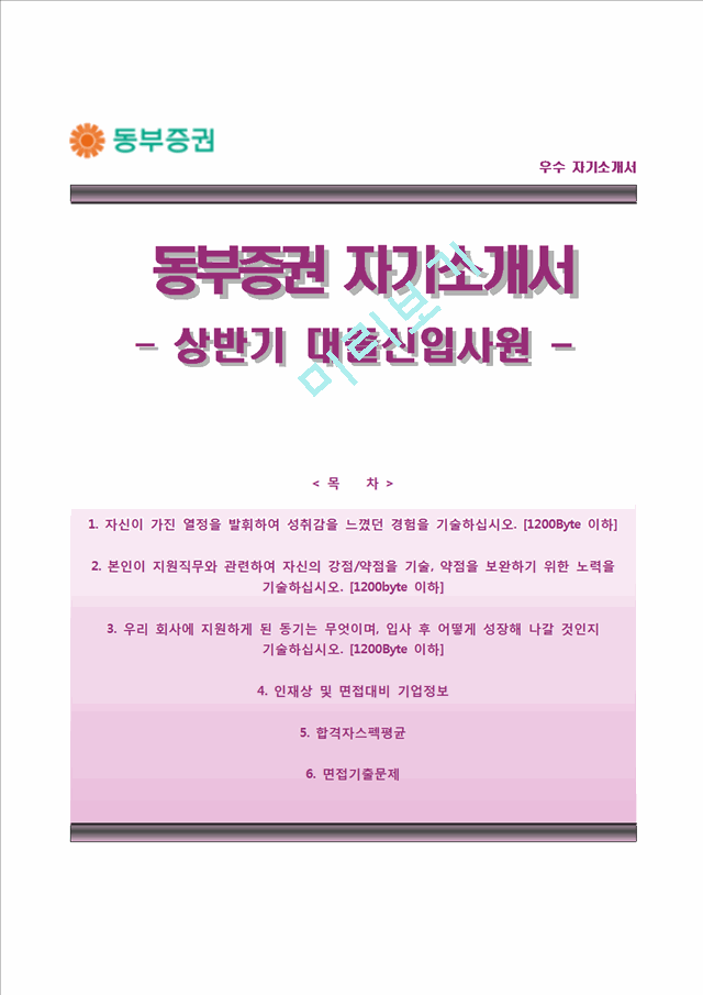 동부증권자기소개서] 동부증권 상반기(신입) 합격자소서와 면접기출문제텔러자기소개